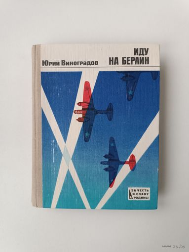 Иду на Берлин Юрий Виноградов 1988 год