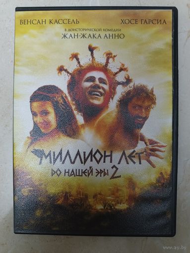 DVD фильм Миллион лет до нашей эры 2