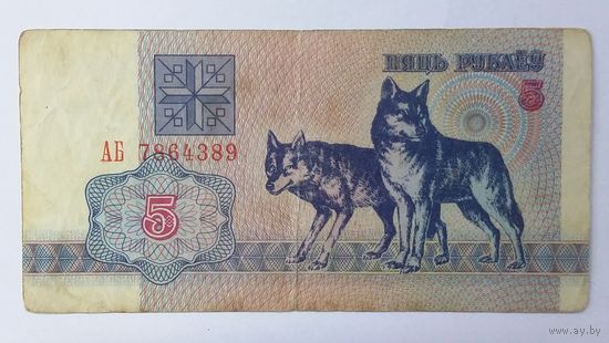 5 рублей 1992 серия АБ