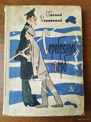 Серебряный герб Корней Чуковский // Иллюстратор: Н. Цейтлин