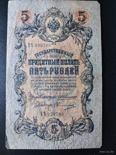 5 рублей 1909 года Коншин - Овчинников, ЕЪ 920760. 3.1