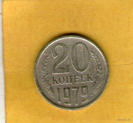 20 копеек 1979г.
