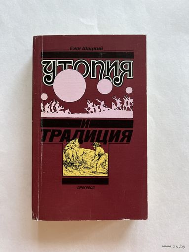 Ежи Шацкий. Утопия и традиция. М. Прогресс. 1990г. 456 с. Мягкая обложка