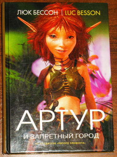 Люк Бессон Артур и запретный город. Книга вторая.
