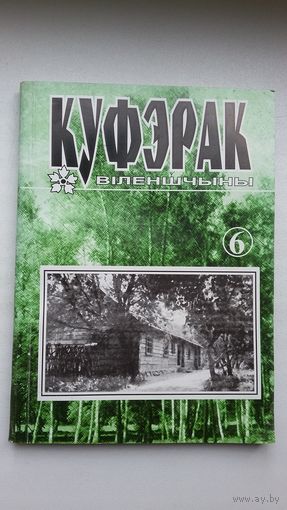 Куфэрак Віленшчыны. Выпуск 6 (2002)