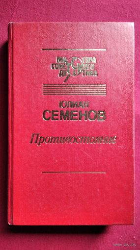 Юлиан Семенов. Петровка, 38. Огарева, 6. Противостояние // Серия: Мастера советского детектива