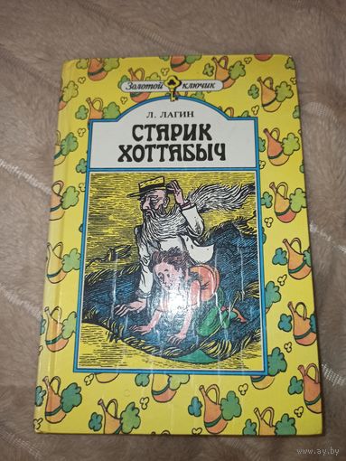 Л.Лагин СТАРИК ХОТТАБЫЧ: Повесть-сказка 1993 г.