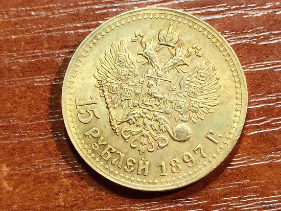 15 рублей 1897 КОПИЯ с рубля