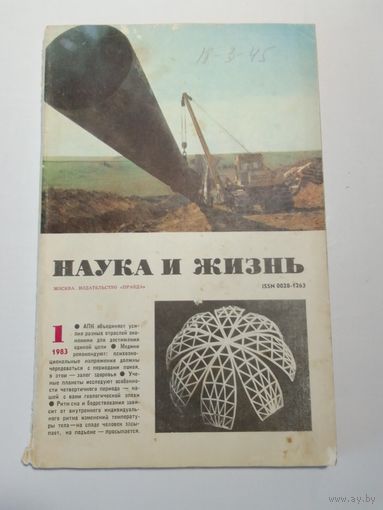 Журнала Наука и жизнь 1/1983
