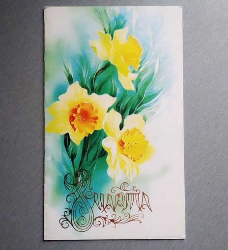 Открытка СССР 8 Марта