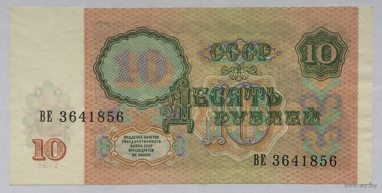 10 рублей 1991 серия ВЕ