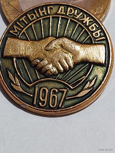 Значок " Митинг дружбы 1967 "