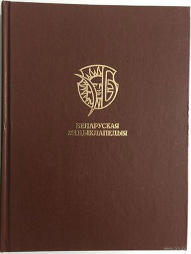 Беларуская энцыклапедыя ў 18 т. Том 8