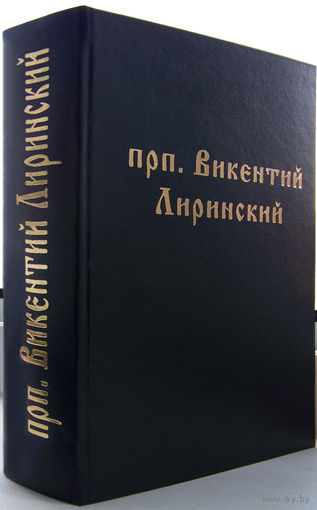 "О священном Предании церкви"Викентий Лиринский