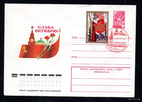 Художественный маркированный конверт СССР со спецгашением N 12886 (16.06.1978) Слава Октябрю!