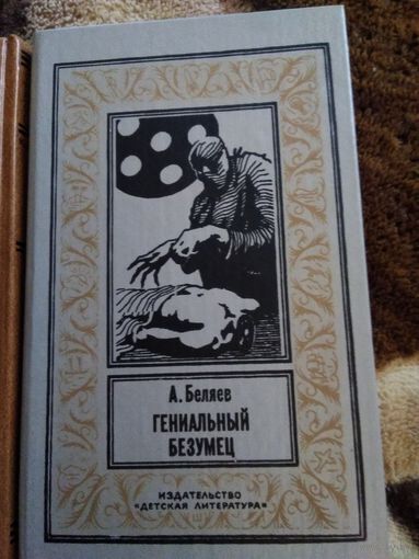 Гениальный безумец бпнф