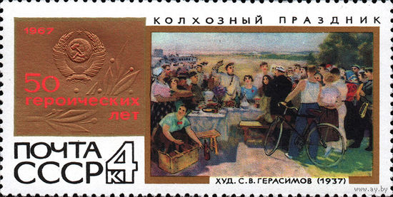 50 героических лет СССР 1967 год 1 марка