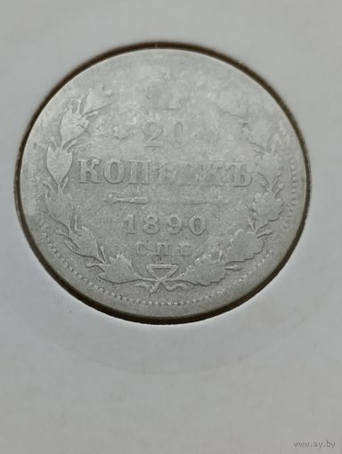 20 копеек 1890 года