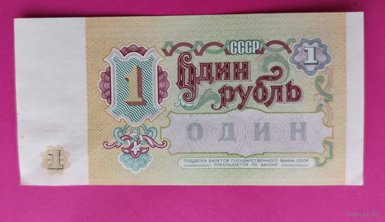 1 рубль 1991 года. ВЛ 9033685.