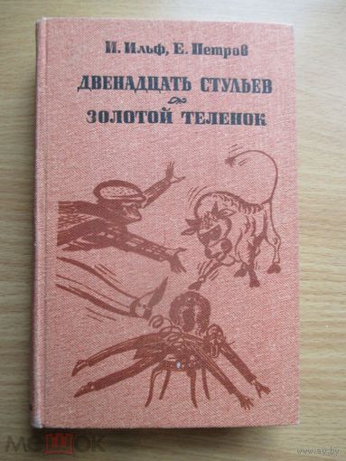 И. Ильф Е. Петров Двенадцать стульев. Золотой теленок. 1983