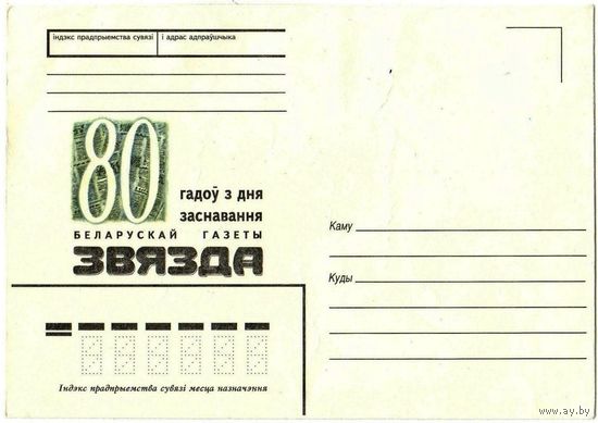 Конверт "80 лет газете "Звязда"