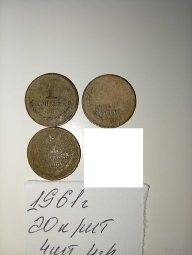 1 копейка 1961 СССР РАСПРОДАЖА