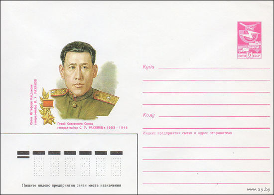 Художественный маркированный конверт СССР N 87-23 (21.01.1987) Герой Советского Союза генерал-майор С. У. Рахимов 1902-1945