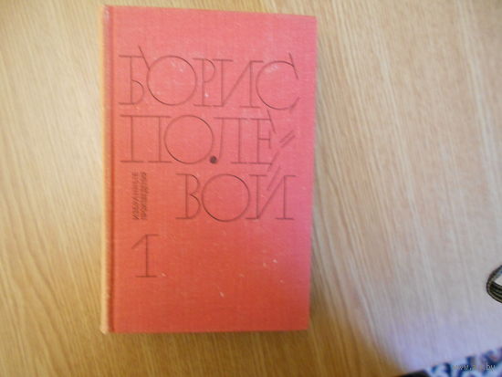 Полевой Б.Н. Избранные произведения в 2 томах