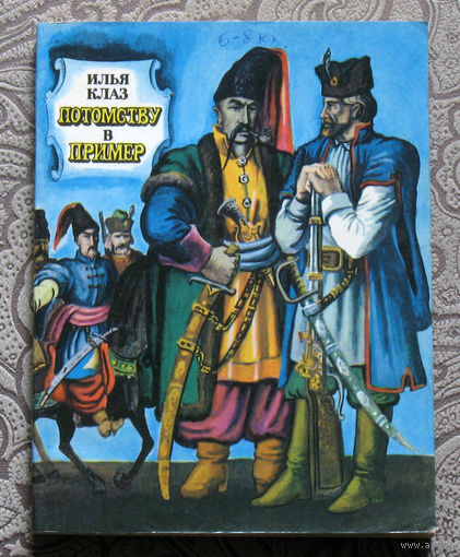 Илья Клаз Потомству в пример. Очерки.