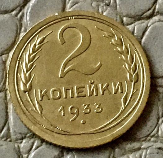 2 копейки 1933 года.