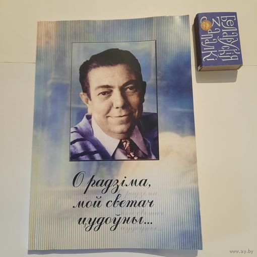 Да 75-годдзя Уладзіміра Караткевіча, О радзіма, мой светач цудоўны.... Орша-Мінск 2005г.