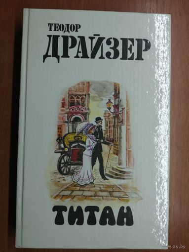 Теодор Драйзер "Титан"
