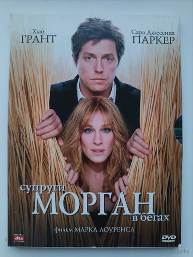 DVD фильм Супруги Морган в бегах
