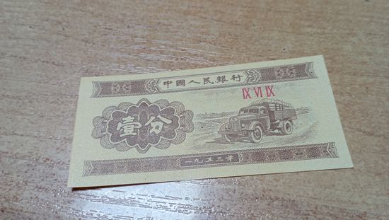 1 фень 1953г Китая.