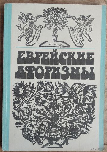 Еврейские афоризмы.
