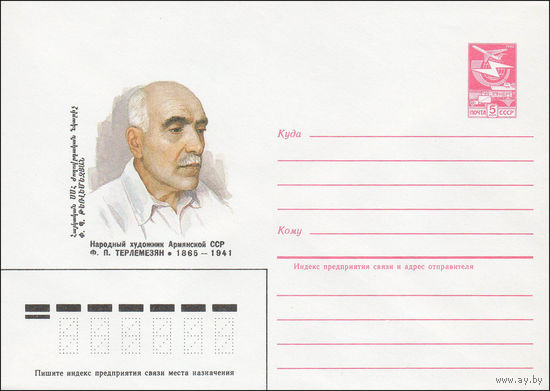 Художественный маркированный конверт СССР N 84-550 (11.12.1984) Народный художник Армянской ССР Ф.П. Терлемезян 1865-1941