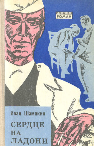Иван Шамякин. Сердце на ладони.