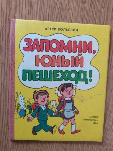 А.Вольский "Запомни,юный пешеход"\08