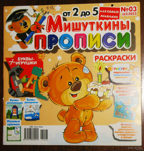 Детский журнал Мишуткины прописи номер 3,4,5,12  2023