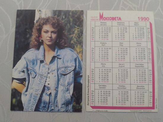 Карманный календарик. Елена Бондарчук. 1990 год
