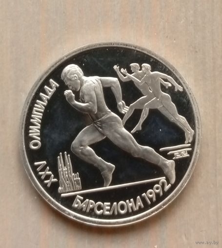СССР 1 рубль 1991г. Барселона 92. Бег