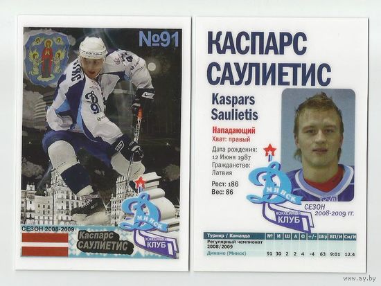 Каспарс Саулиетис/"Динамо" Минск/ Первый сезон/ 2008-2009.