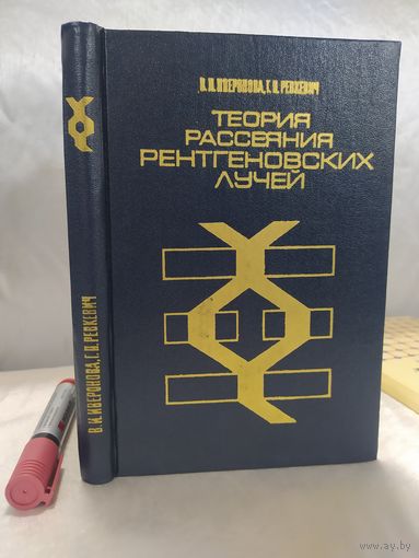 Теория рассеяния рентгеновских лучей