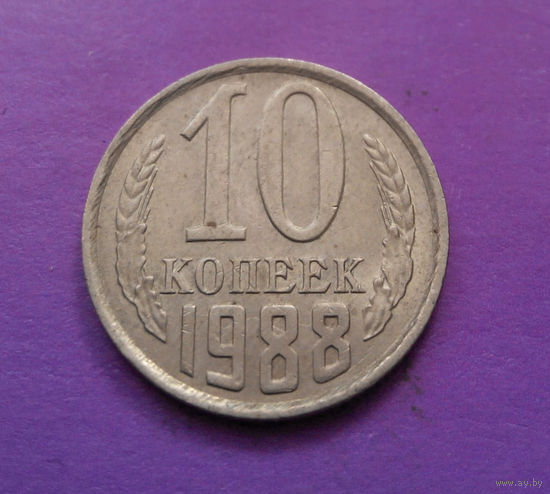 10 копеек 1988 СССР #01