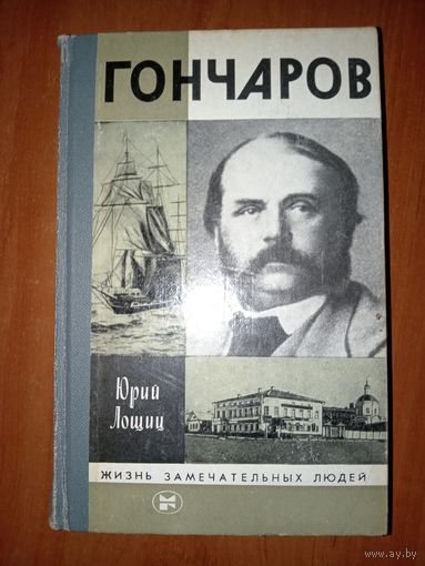 ЖЗЛ: ГОНЧАРОВ. Юрий Лощиц.