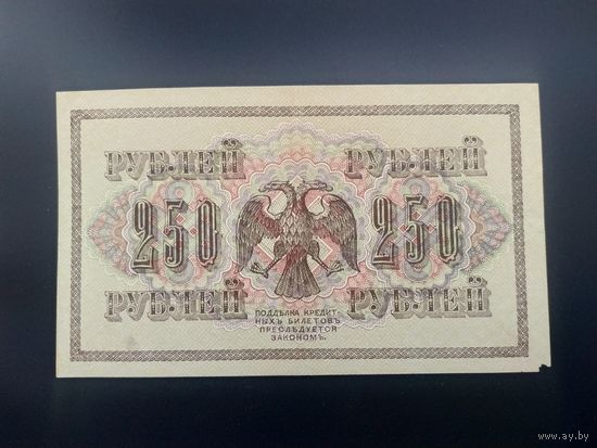 250 рублей 1917 года