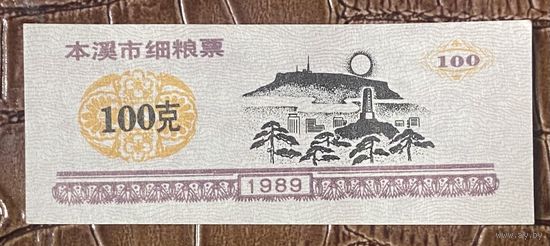 Талоны на изысканное питание Бэньси 1989 год. С рубля без МЦ