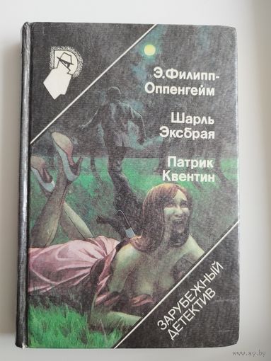Э. Филипп-Оппенгейм. Шарль Эксбрая. Патрик Квентин // Серия: Зарубежный детектив