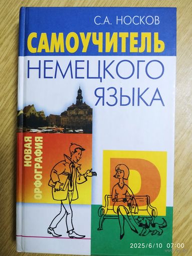 Самоучитель немецкого языка. Новая орфография / С. А. Носков.