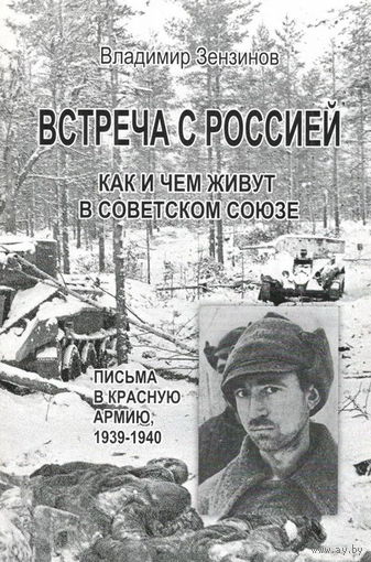 Зензинов В.М. "Встреча с Россией. Как и чем живут в Советском Союзе. Письма в Красную Армию 1939-1940"